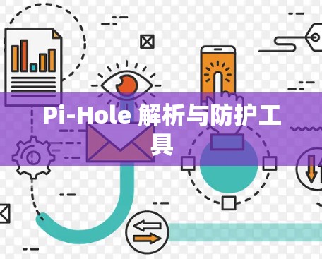 Pi-Hole 解析与防护工具