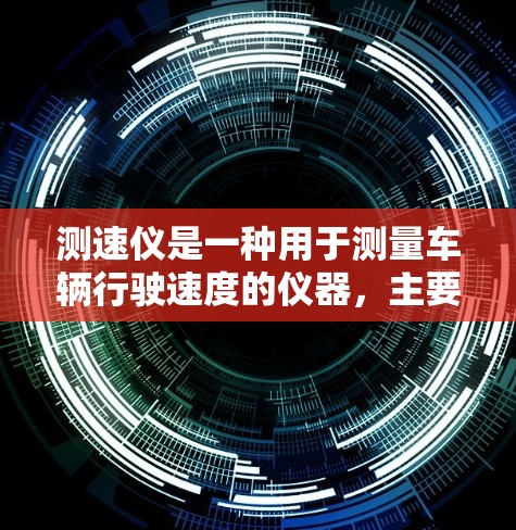 测速仪是一种用于测量车辆行驶速度的仪器,主要通过声呐技术工作。以下是关于测速仪的详细步骤说明