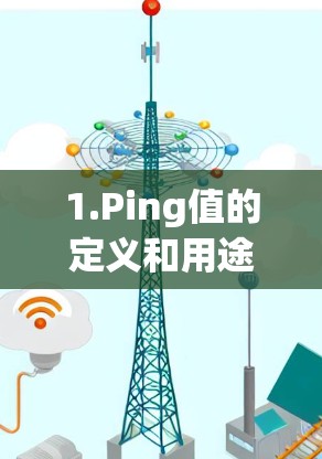 1.Ping值的定义和用途