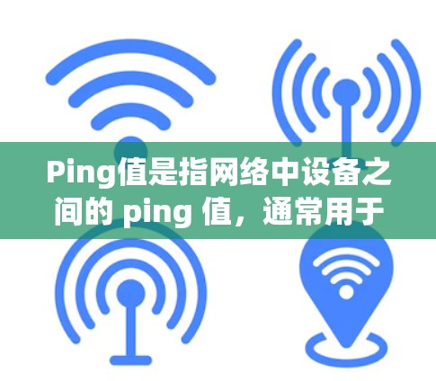 Ping值是指网络中设备之间的 ping 值,通常用于衡量网络的延迟和稳定性。优化 Ping 值可以帮助提升网络性能、减少延迟和减少设备之间的连接压力。以下是一些常见的 Ping 值优化方法