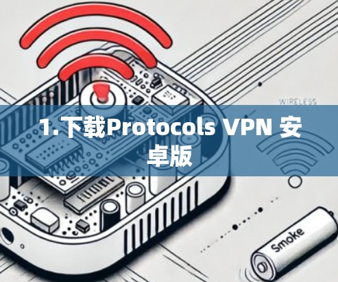 1.下载Protocols VPN 安卓版