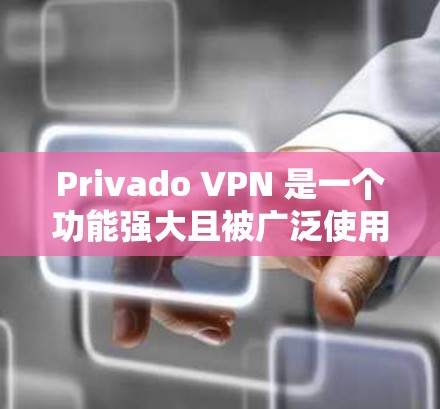 Privado VPN 是一个功能强大且被广泛使用的翻墙软件，它支持多语言和多种翻墙设置，具备较高的稳定性。以下是一些详细的分析和推荐