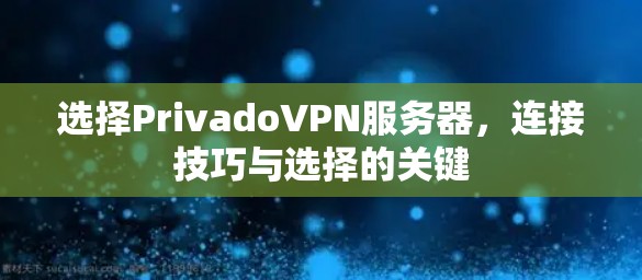 选择PrivadoVPN服务器，连接技巧与选择的关键