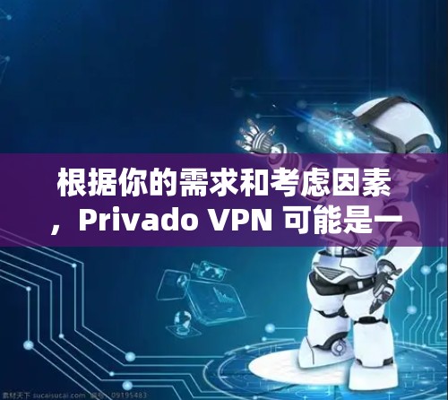 根据你的需求和考虑因素,Privado VPN 可能是一个不错的选择,特别是在需要多语言访问和灵活使用的情况下。然而,我也会提供一些其他推荐和总结,供你参考