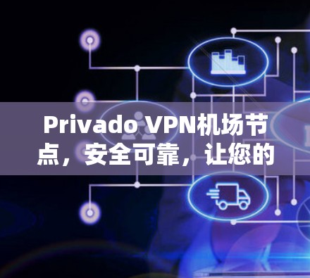 Privado VPN机场节点，安全可靠，让您的机场连接更高效
