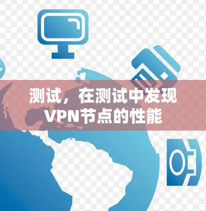 测试,在测试中发现VPN节点的性能