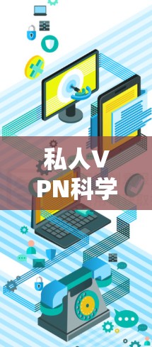 私人VPN科学上网｜海外访问方案