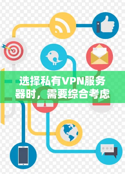 选择私有VPN服务器时，需要综合考虑性能、安全性和布线等多方面因素。以下是详细的步骤指南