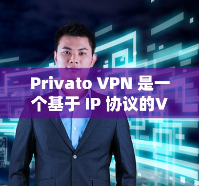 Privato VPN 是一个基于 IP 协议的VPN,提供高速且可靠的网络连接。为了测试它的速度,你需要按照以下步骤进行配置和测试