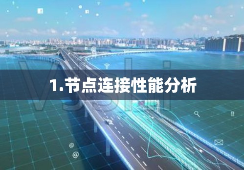 1.节点连接性能分析