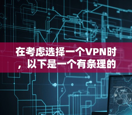 在考虑选择一个VPN时，以下是一个有条理的推荐和比较