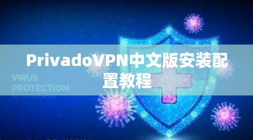 PrivadoVPN中文版安装配置教程