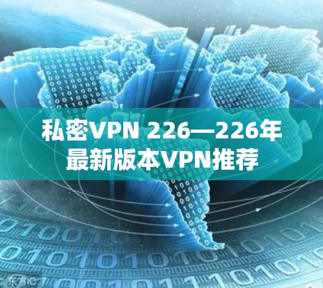 私密VPN 226—226年最新版本VPN推荐