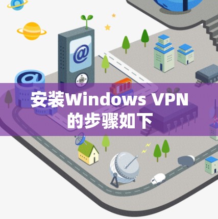 安装Windows VPN的步骤如下