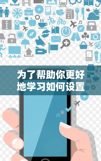 为了帮助你更好地学习如何设置和使用PrivateVPN电脑,以下是一个分步指南,涵盖基本操作和应用