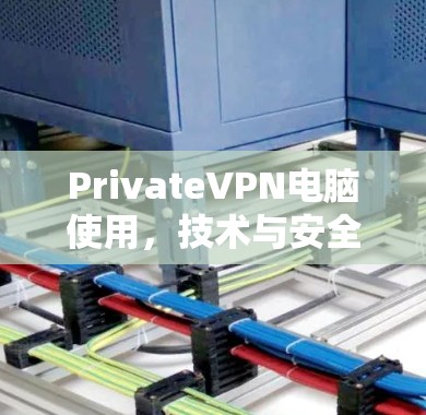 PrivateVPN电脑使用,技术与安全解析
