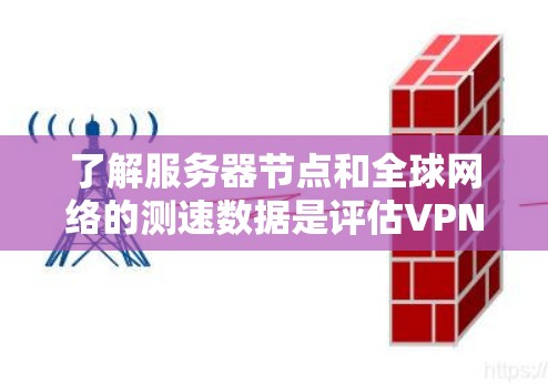 了解服务器节点和全球网络的测速数据是评估VPN服务性能的重要指标。以下是关于服务器节点和全球网络的测速分析