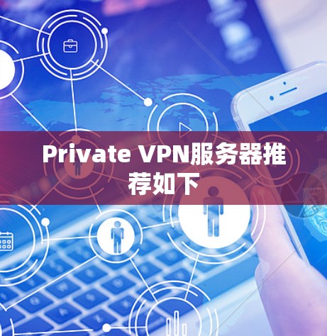 Private VPN服务器推荐如下