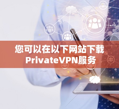您可以在以下网站下载 PrivateVPN服务