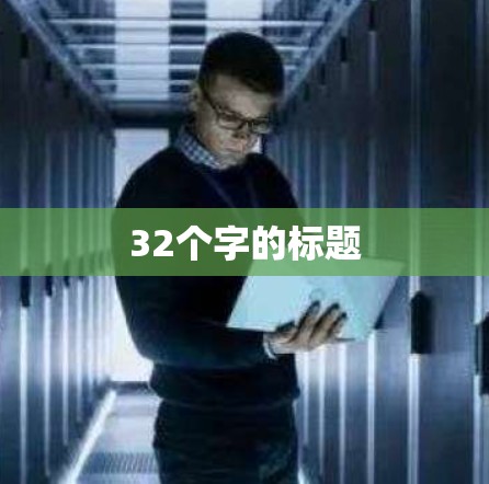 32个字的标题