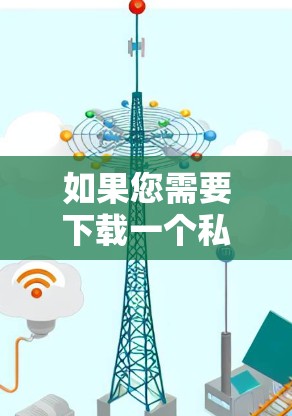 如果您需要下载一个私人VPN的官方版，以下是一些推荐的服务和步骤，帮助您轻松安装并使用