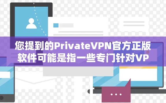 您提到的PrivateVPN官方正版软件可能是指一些专门针对VPN功能设计的软件。以下是几款知名的VPN软件,它们官方支持,并且质量较高