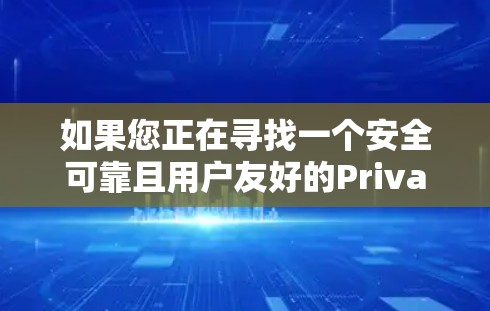 如果您正在寻找一个安全可靠且用户友好的PrivateVPN客户端,以下是一个综合考虑的推荐,涵盖了多个关键需求,包括安全性、隐私保护、多平台支持和用户友好性