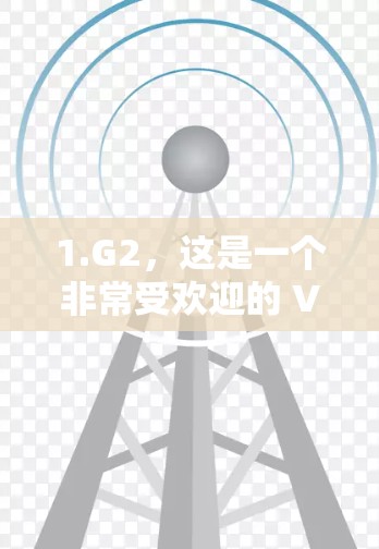1.G2，这是一个非常受欢迎的 VPN 应用，提供多语言支持，界面简洁易用，适合移动和电脑使用。它允许用户在苹果设备上设置VPN