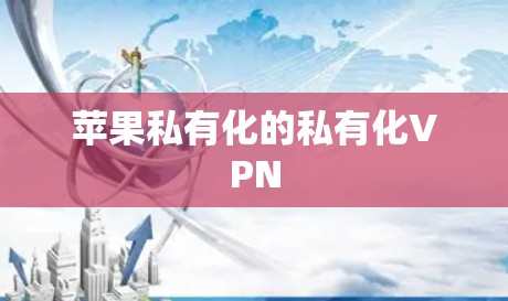 苹果私有化的私有化VPN
