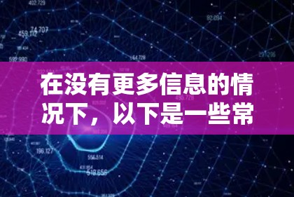 在没有更多信息的情况下,以下是一些常见的做法