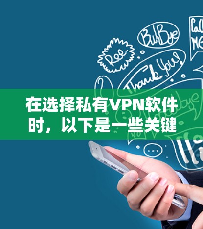 在选择私有VPN软件时，以下是一些关键步骤和建议，帮助您高效、安全地下载和使用