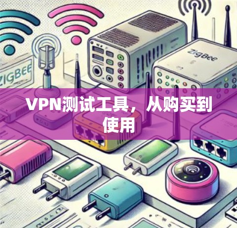VPN测试工具,从购买到使用