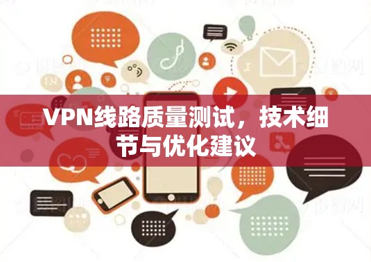 VPN线路质量测试,技术细节与优化建议
