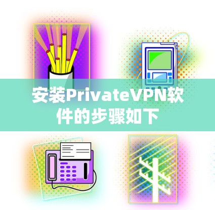 安装PrivateVPN软件的步骤如下