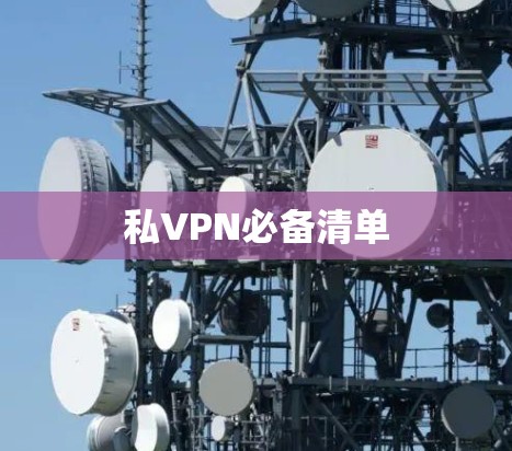 私VPN必备清单