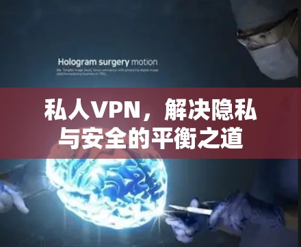 私人VPN,解决隐私与安全的平衡之道
