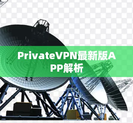 PrivateVPN最新版APP解析