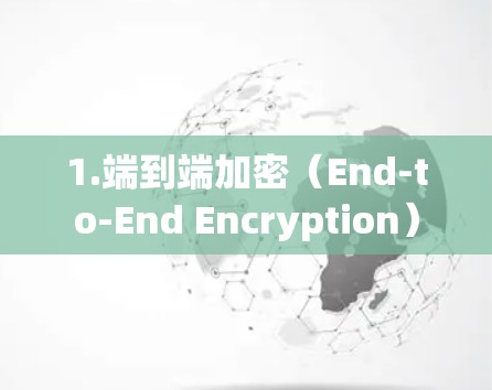 1.端到端加密(End-to-End Encryption)