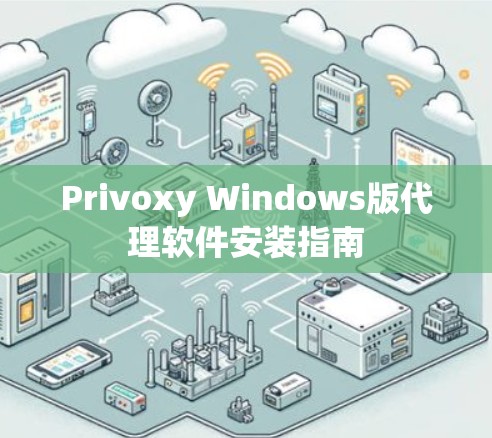 Privoxy Windows版代理软件安装指南