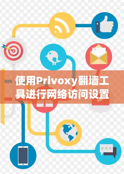 使用Privoxy翻墙工具进行网络访问设置的步骤如下
