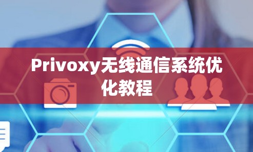 Privoxy无线通信系统优化教程