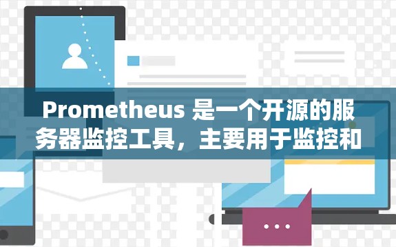 Prometheus 是一个开源的服务器监控工具,主要用于监控和分析服务器上的资源使用情况。它支持实时监控、故障预警和数据收集等功能,能够帮助管理员及时发现和解决问题