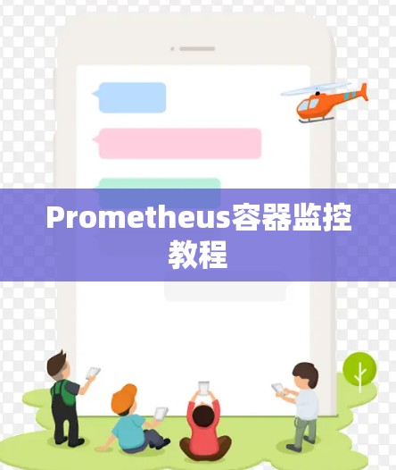Prometheus容器监控教程