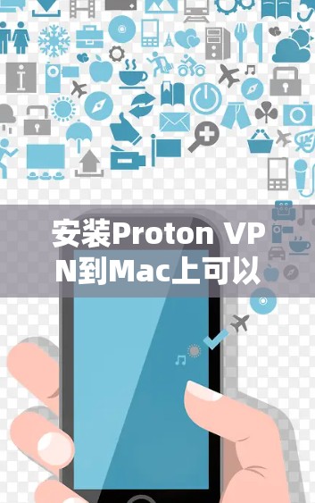 安装Proton VPN到Mac上可以通过以下步骤进行