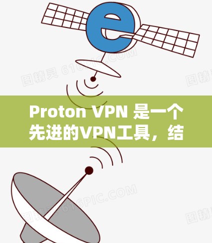 Proton VPN 是一个先进的VPN工具,结合了Wi-Fi连接和强大的加密功能,适合需要高安全性和灵活配置的用户。以下是它的关键特点和优势
