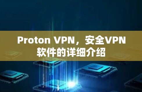Proton VPN,安全VPN软件的详细介绍
