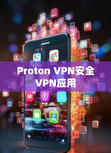 Proton VPN安全VPN应用