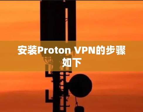 安装Proton VPN的步骤如下