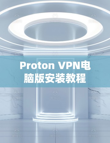 Proton VPN电脑版安装教程