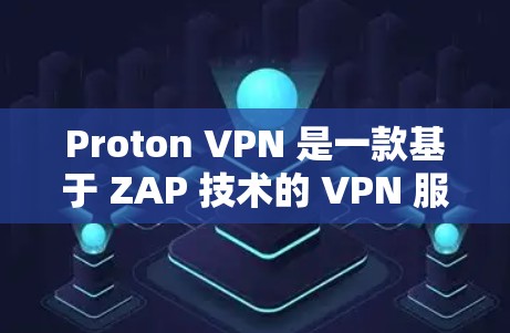 Proton VPN 是一款基于 ZAP 技术的 VPN 服务,提供了一个简单易用的网络过滤功能。如果你正在寻找一款适合个人电脑的 VPN 软件,以下是一些推荐的选项